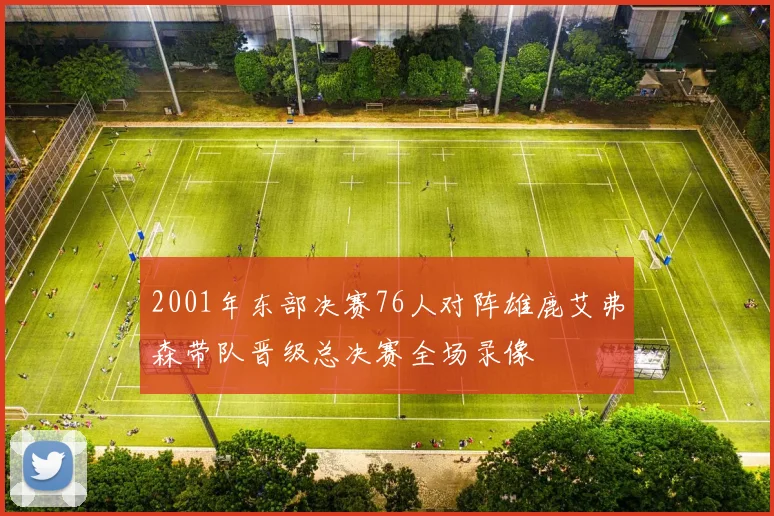 2001年东部决赛76人对阵雄鹿艾弗森带队晋级总决赛全场录像