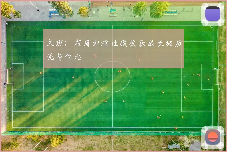 文班：右肩血栓让我收获成长经历无与伦比