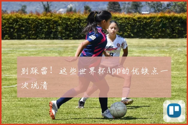 别踩雷！这些世界杯App的优缺点一次说清