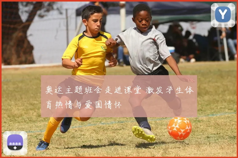 奥运主题班会走进课堂 激发学生体育热情与爱国情怀